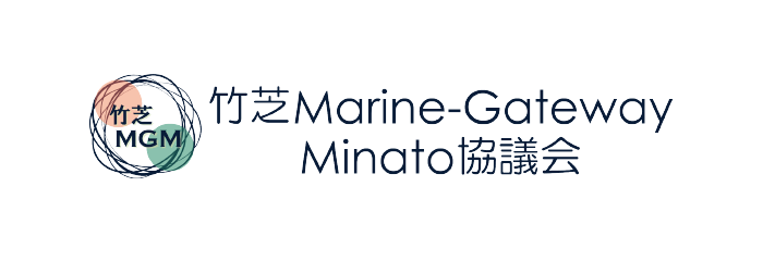 竹芝 Marine-Gateway Minato協議会