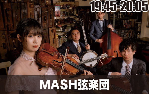 MASH弦楽団 19:45-20:05