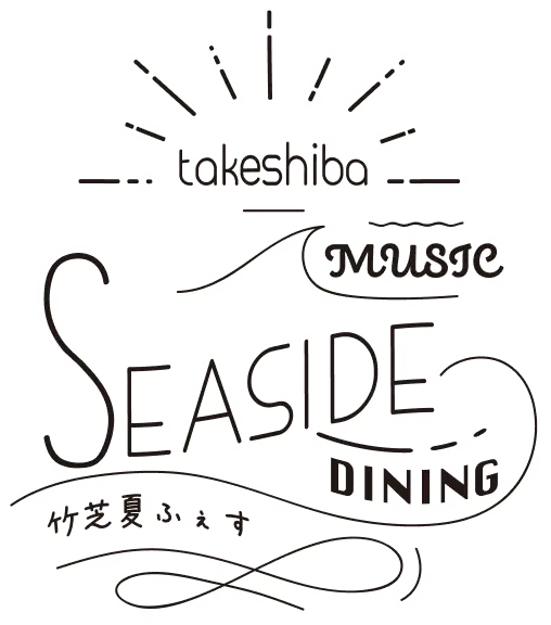 TAKESHIBA Seaside Music & Dining 竹芝夏ふぇす